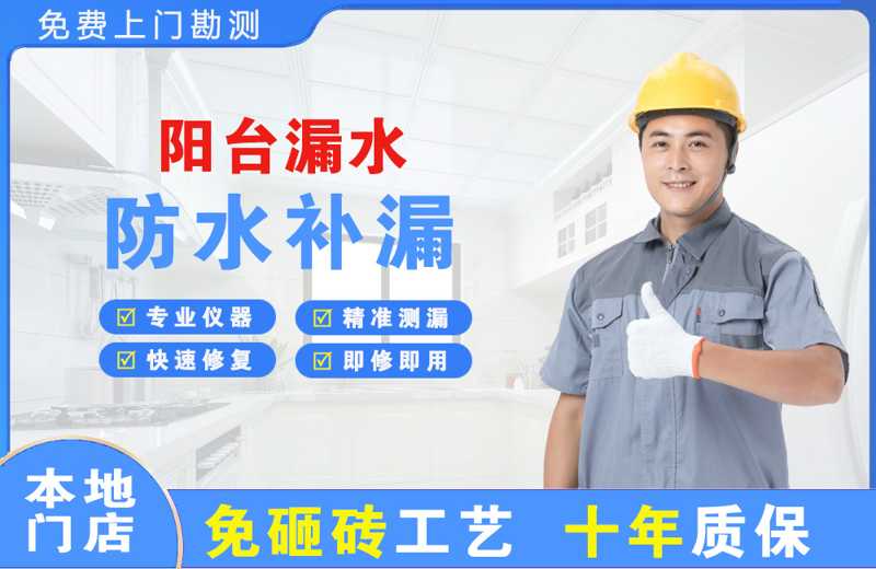 白河阳台漏水维修